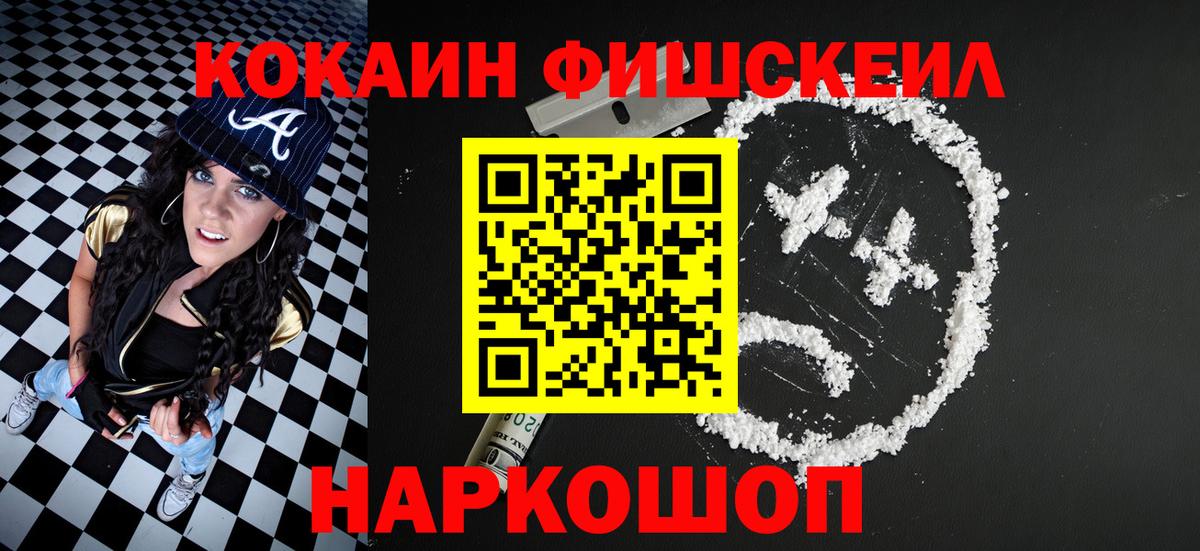 Киселёвск  КОКАИН Fish Scale  Вход с VPN  Cocaine FishScale 